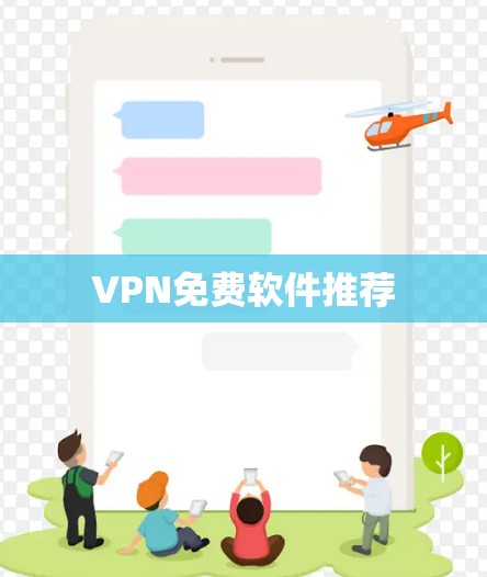 VPN免费软件推荐