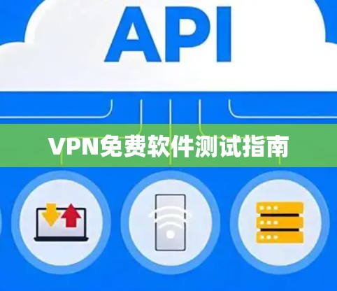 VPN免费软件测试指南