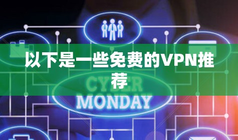 以下是一些免费的VPN推荐 以下是一些免费的VPN推荐