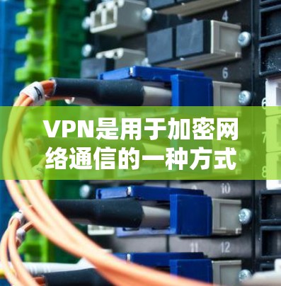 VPN是用于加密网络通信的一种方式,可以保护个人身份信息和在线活动的安全。如果你对VPN客户端的使用感兴趣,以下是一些常见的VPN推荐和使用方法 VPN是用于加密网络通信的一种方式,可以保护个人身份信息和在线活动的安全。如果你对VPN客户端的使用感兴趣,以下是一些常见的VPN推荐和使用方法