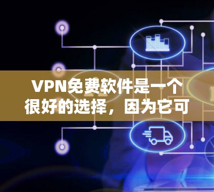 VPN免费软件是一个很好的选择,因为它可以帮助用户安全地访问互联网。以下是几个值得推荐的免费VPN软件 VPN免费软件是一个很好的选择,因为它可以帮助用户安全地访问互联网。以下是几个值得推荐的免费VPN软件