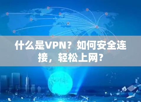 什么是VPN？如何安全连接，轻松上网？