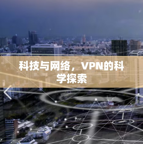 科技与网络,VPN的科学探索 科技与网络,VPN的科学探索