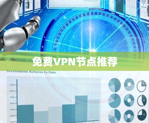 免费VPN节点推荐