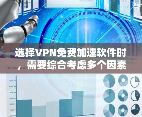 选择VPN免费加速软件时,需要综合考虑多个因素,以确保最佳体验。以下是详细的步骤和建议 选择VPN免费加速软件时,需要综合考虑多个因素,以确保最佳体验。以下是详细的步骤和建议