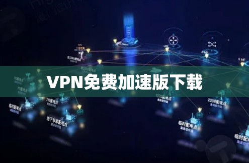 VPN免费加速版下载 VPN免费加速版下载