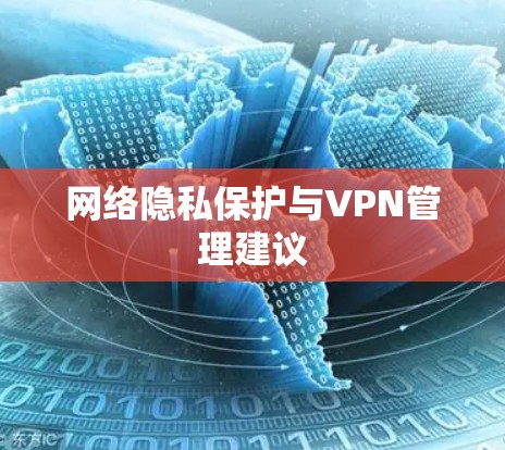 网络隐私保护与VPN管理建议