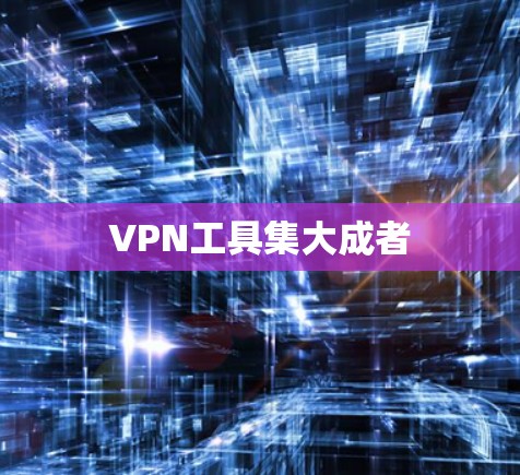 VPN工具集大成者