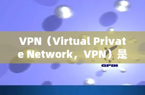 VPN(Virtual Private Network,VPN)是用于保护数据的安全和隐私的一种技术,广泛应用于旅行、商务、网络通信等领域。以下是关于VPN免费高速服务的建议 VPN(Virtual Private Network,VPN)是用于保护数据的安全和隐私的一种技术,广泛应用于旅行、商务、网络通信等领域。以下是关于VPN免费高速服务的建议