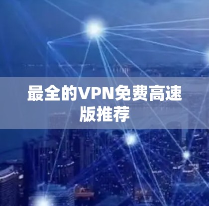 最全的VPN免费高速版推荐