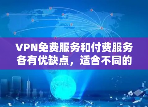 VPN免费服务和付费服务各有优缺点，适合不同的需求和使用场景。以下是对比VPN免费服务和付费服务的详细比较
