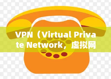 VPN(Virtual Private Network,虚拟网络)是通过加密方式连接外部网络来保护流媒体、视频会议、文件传输等内容的安全性。以下是关于VPN分享的内容 VPN(Virtual Private Network,虚拟网络)是通过加密方式连接外部网络来保护流媒体、视频会议、文件传输等内容的安全性。以下是关于VPN分享的内容