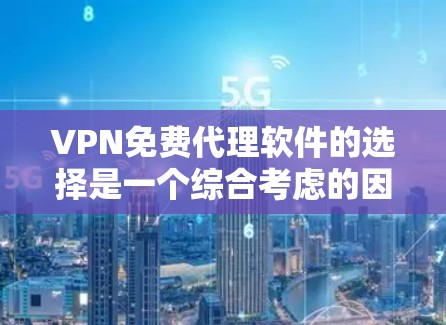 VPN免费代理软件的选择是一个综合考虑的因素，包括功能、价格、兼容性和社区支持等多个方面。以下是针对不同需求的推荐
