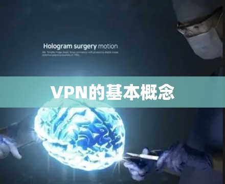 VPN的基本概念 VPN的基本概念
