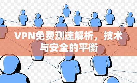 VPN免费测速解析,技术与安全的平衡 VPN免费测速解析,技术与安全的平衡