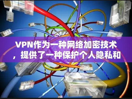 VPN作为一种网络加密技术,提供了一种保护个人隐私和安全的网络连接方式。以下是对VPN的分步分析,帮助您全面了解其使用情况 VPN作为一种网络加密技术,提供了一种保护个人隐私和安全的网络连接方式。以下是对VPN的分步分析,帮助您全面了解其使用情况
