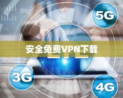 安全免费VPN下载 安全免费VPN下载