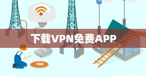 下载VPN免费APP 下载VPN免费APP