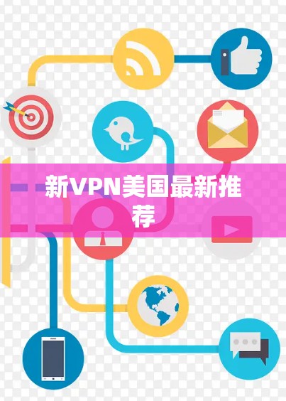 新VPN美国最新推荐 新VPN美国最新推荐