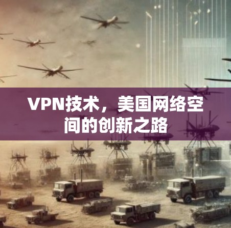 VPN技术,美国网络空间的创新之路 VPN技术,美国网络空间的创新之路
