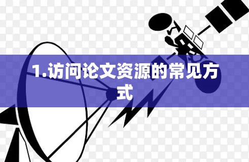 1.访问论文资源的常见方式 1.访问论文资源的常见方式