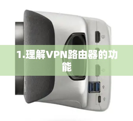 1.理解VPN路由器的功能