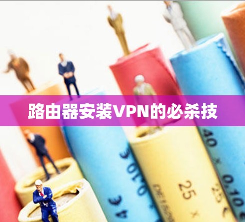 路由器安装VPN的必杀技
