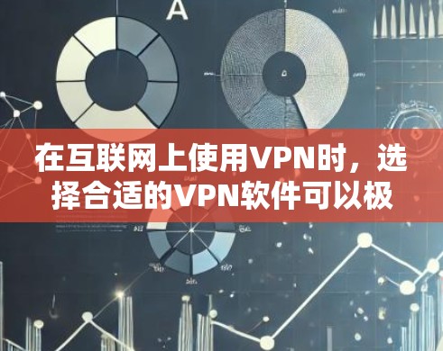 在互联网上使用VPN时,选择合适的VPN软件可以极大提升用户体验,避免因为安全问题而受限。以下是根据不同需求推荐的VPN软件 在互联网上使用VPN时,选择合适的VPN软件可以极大提升用户体验,避免因为安全问题而受限。以下是根据不同需求推荐的VPN软件