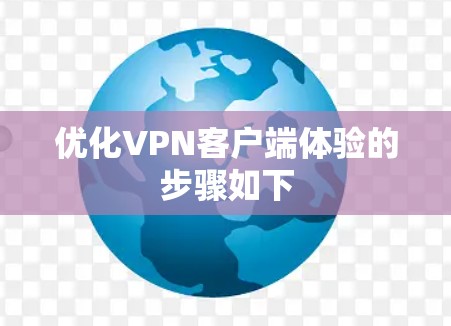 优化VPN客户端体验的步骤如下