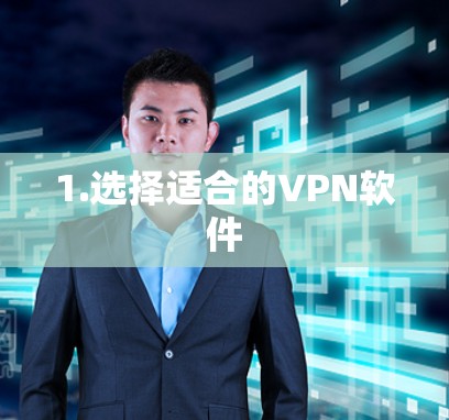 1.选择适合的VPN软件