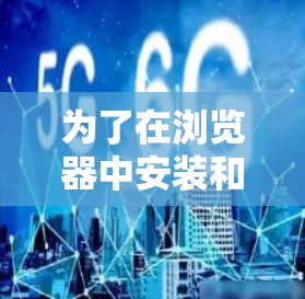为了在浏览器中安装和使用VPN浏览器扩展,您可以按照以下步骤进行操作 为了在浏览器中安装和使用VPN浏览器扩展,您可以按照以下步骤进行操作