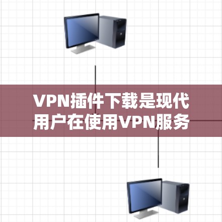 VPN插件下载是现代用户在使用VPN服务时可能遇到的问题之一。以下是一些常见VPN插件的下载方法和注意事项