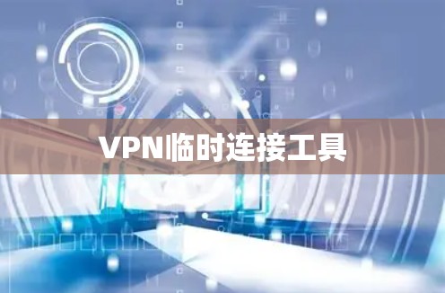 VPN临时连接工具