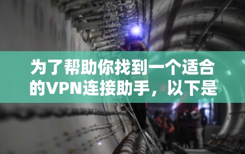 为了帮助你找到一个适合的VPN连接助手,以下是详细的分析和推荐 为了帮助你找到一个适合的VPN连接助手,以下是详细的分析和推荐