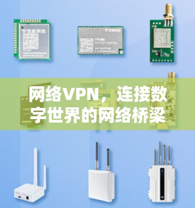 网络VPN，连接数字世界的网络桥梁