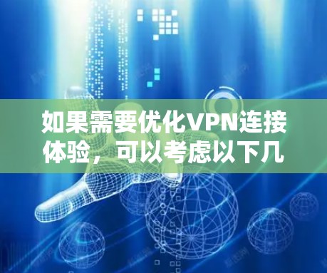 如果需要优化VPN连接体验，可以考虑以下几种VPN软件推荐。这些软件通常在速度、稳定性以及多设备连接方面表现较好，适合需要快速连接网络的用户