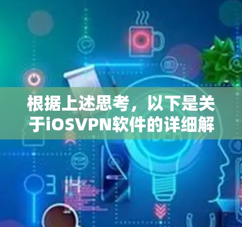 根据上述思考,以下是关于iOSVPN软件的详细解释 根据上述思考,以下是关于iOSVPN软件的详细解释
