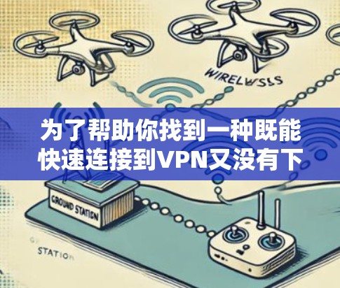 为了帮助你找到一种既能快速连接到VPN又没有下载大量软件或依赖第三方服务的解决方案，以下是分步骤的建议