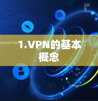 1.VPN的基本概念 1.VPN的基本概念