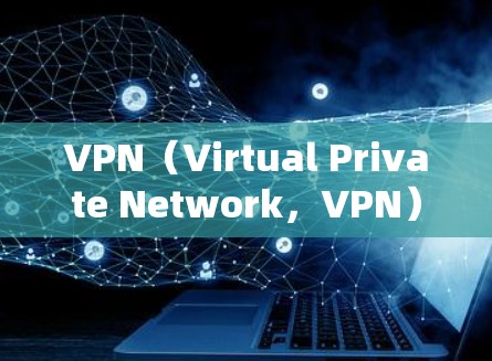 VPN(Virtual Private Network,VPN)是一种通过加密技术将普通互联网上的数据传输到更安全的网络中,以保护数据的安全。以下是关于VPN跨境访问的详细解答 VPN(Virtual Private Network,VPN)是一种通过加密技术将普通互联网上的数据传输到更安全的网络中,以保护数据的安全。以下是关于VPN跨境访问的详细解答