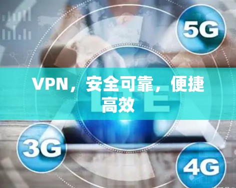VPN，安全可靠，便捷高效
