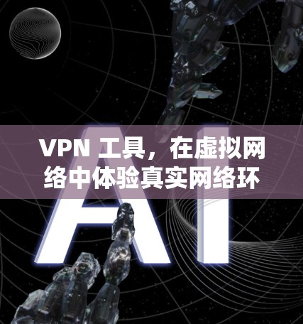 VPN 工具，在虚拟网络中体验真实网络环境
