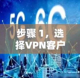 步骤 1，选择VPN客户端
