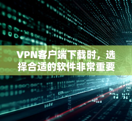 VPN客户端下载时,选择合适的软件非常重要,因为它不仅影响用户的安全性,还会影响下载速度和使用的体验。以下是一些推荐的VPN客户端,兼顾性能和安全性 VPN客户端下载时,选择合适的软件非常重要,因为它不仅影响用户的安全性,还会影响下载速度和使用的体验。以下是一些推荐的VPN客户端,兼顾性能和安全性