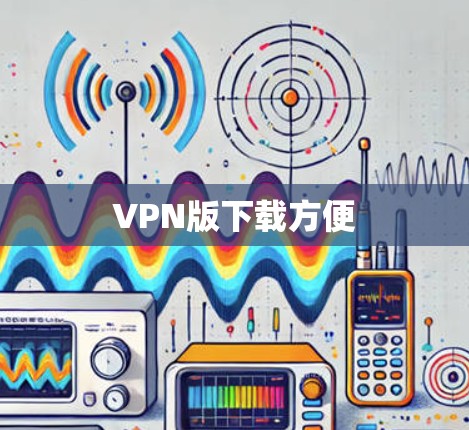 VPN版下载方便