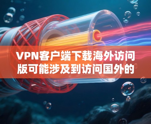 VPN客户端下载海外访问版可能涉及到访问国外的VPN服务器或服务,这可能对隐私和安全构成风险。以下是一些关键点和建议 VPN客户端下载海外访问版可能涉及到访问国外的VPN服务器或服务,这可能对隐私和安全构成风险。以下是一些关键点和建议