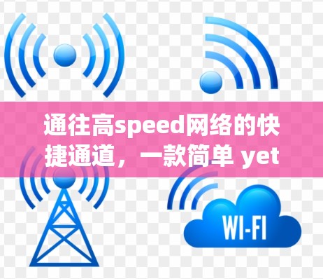 通往高speed网络的快捷通道，一款简单 yet 动作流畅的VPN客户端