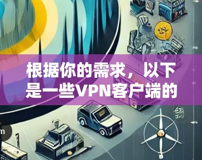 根据你的需求，以下是一些VPN客户端的推荐，涵盖免费和付费选项，并考虑了安全性、兼容性和性能