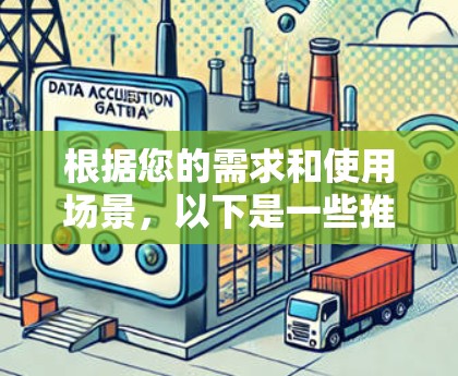 根据您的需求和使用场景,以下是一些推荐的VPN客户端 根据您的需求和使用场景,以下是一些推荐的VPN客户端