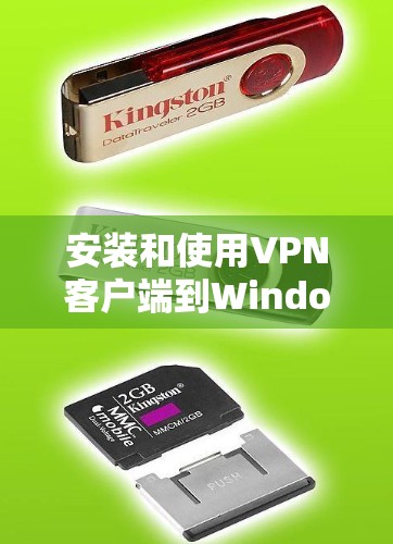 安装和使用VPN客户端到Windows客户端是一个复杂的过程,但可以按照以下步骤进行 安装和使用VPN客户端到Windows客户端是一个复杂的过程,但可以按照以下步骤进行